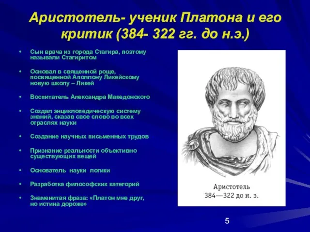 Аристотель- ученик Платона и его критик (384- 322 гг. до н.э.) Сын