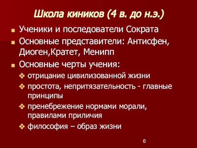 Школа киников (4 в. до н.э.) Ученики и последователи Сократа Основные представители: