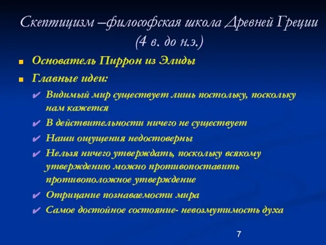 Скептицизм –философская школа Древней Греции (4 в. до н.э.) Основатель Пиррон из