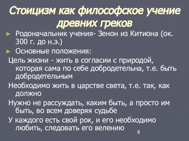 Стоицизм как философское учение древних греков Родоначальник учения- Зенон из Китиона (ок.