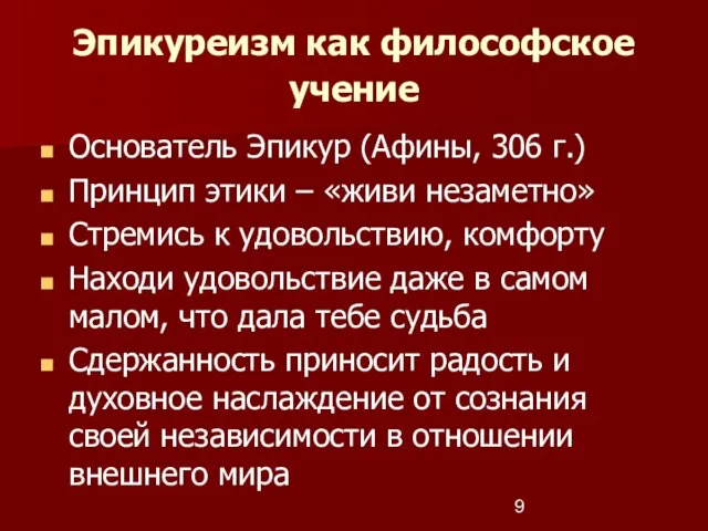 Эпикуреизм как философское учение Основатель Эпикур (Афины, 306 г.) Принцип этики –