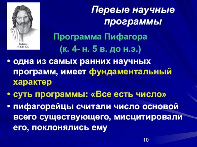 Первые научные программы Программа Пифагора (к. 4- н. 5 в. до н.э.)