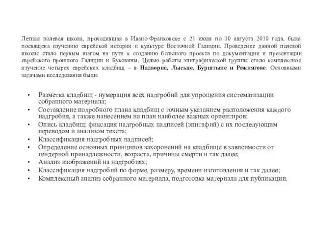 Летняя полевая школа, проходившая в Ивано-Франковске с 21 июля по 10 августа