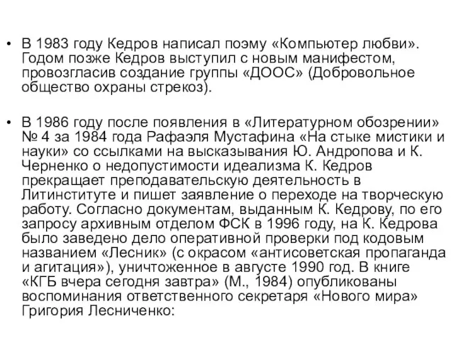 В 1983 году Кедров написал поэму «Компьютер любви». Годом позже Кедров выступил