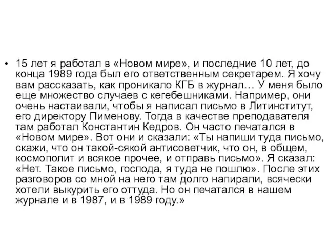 15 лет я работал в «Новом мире», и последние 10 лет, до