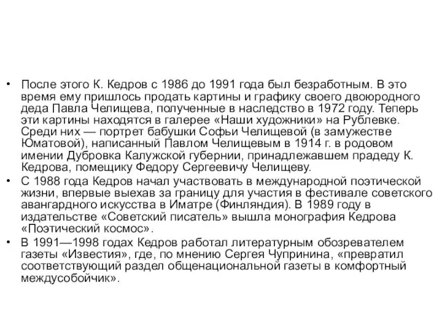 После этого К. Кедров с 1986 до 1991 года был безработным. В