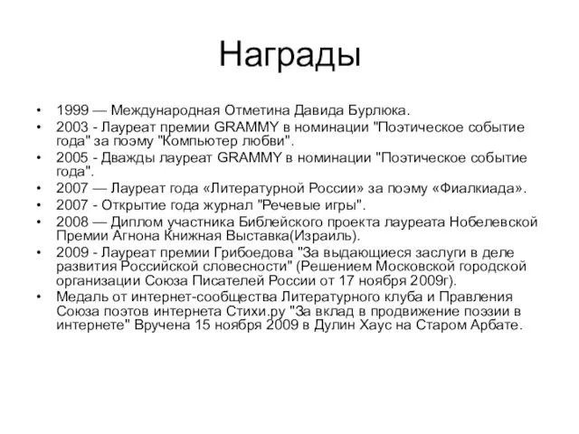 Награды 1999 — Международная Отметина Давида Бурлюка. 2003 - Лауреат премии GRAMMY