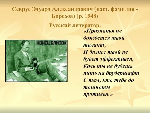 Севрус Эдуард Александрович (наст. фамилия - Борохов) (р. 1948) Русский литератор. «Признанья