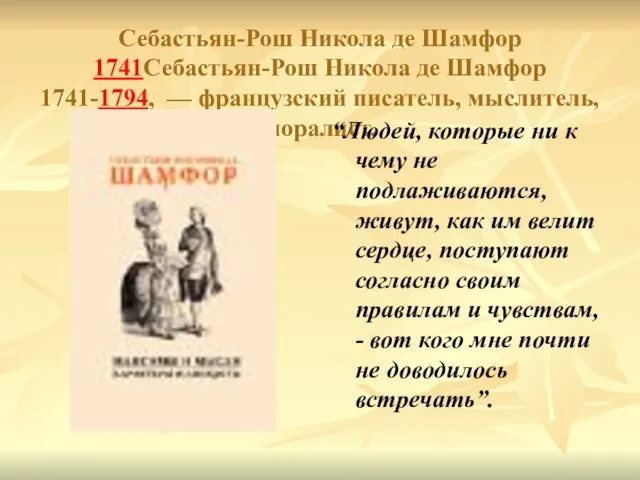 Себастьян-Рош Никола де Шамфор 1741Себастьян-Рош Никола де Шамфор 1741-1794, — французский писатель,