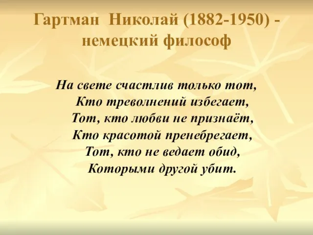 Гартман Николай (1882-1950) - немецкий философ На свете счастлив только тот, Кто