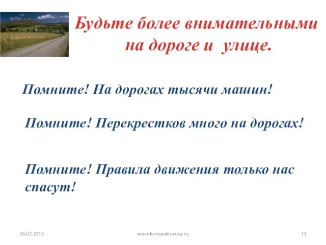 Будьте более внимательными на дороге и улице. Помните! На дорогах тысячи машин!