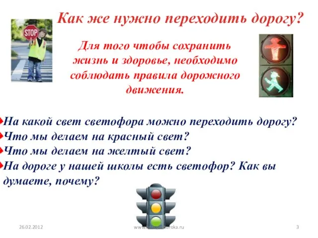 Для того чтобы сохранить жизнь и здоровье, необходимо соблюдать правила дорожного движения.