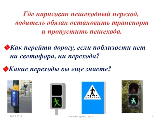 Где нарисован пешеходный переход, водитель обязан остановить транспорт и пропустить пешехода. Как