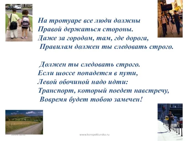 На тротуаре все люди должны Правой держаться стороны. Даже за городом, там,