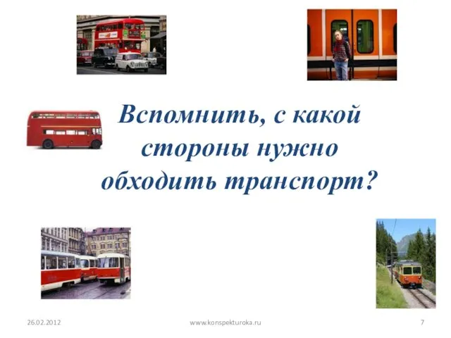 Вспомнить, с какой стороны нужно обходить транспорт? 26.02.2012 www.konspekturoka.ru