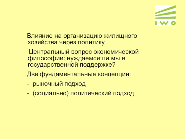 Влияние на организацию жилищного хозяйства через политику Центральный вопрос экономической философии: нуждаемся