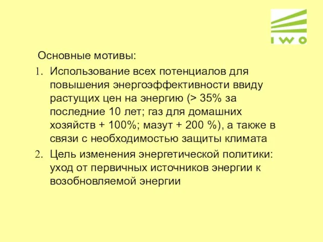 Основные мотивы: Использование всех потенциалов для повышения энергоэффективности ввиду растущих цен на