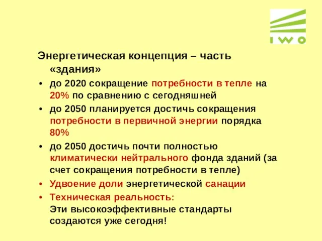 Энергетическая концепция – часть «здания» до 2020 сокращение потребности в тепле на