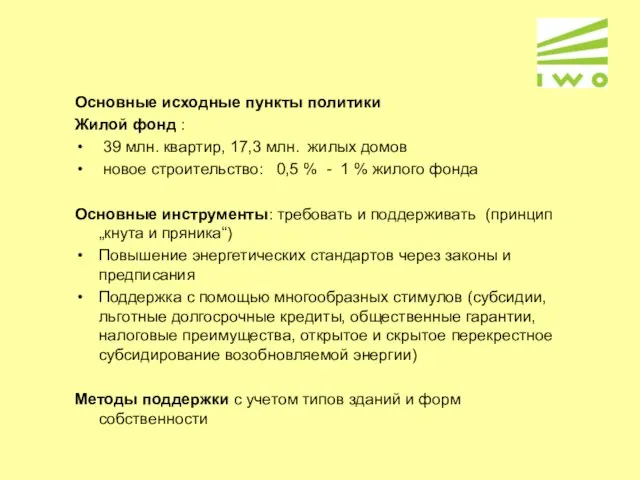 Основные исходные пункты политики Жилой фонд : 39 млн. квартир, 17,3 млн.