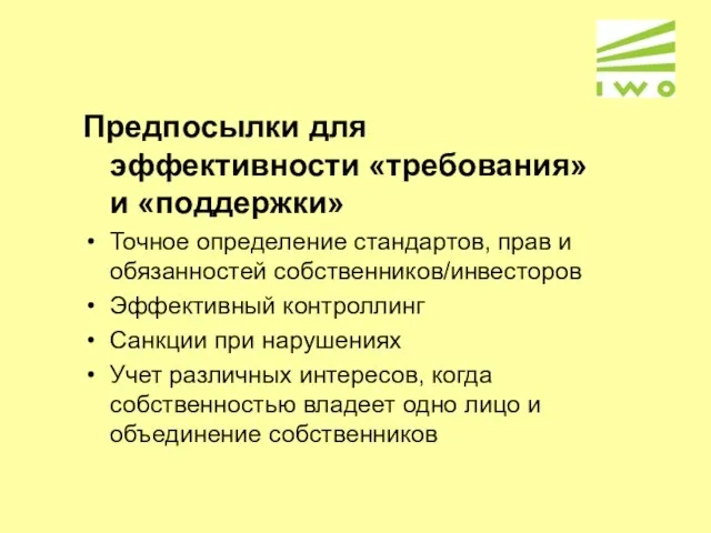 Предпосылки для эффективности «требования» и «поддержки» Точное определение стандартов, прав и обязанностей