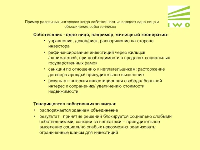 Пример различных интересов когда собственностью владеет одно лицо и объединение собственников Собственник