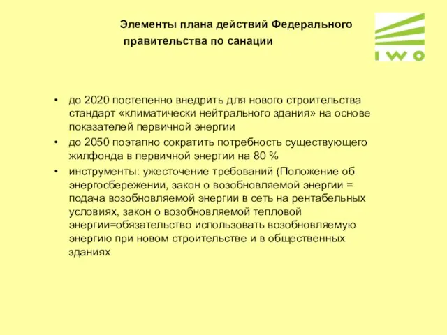 Элементы плана действий Федерального правительства по санации до 2020 постепенно внедрить для