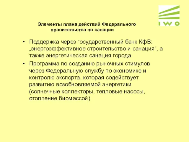 Элементы плана действий Федерального правительства по санации Поддержка через государственный банк КфВ: