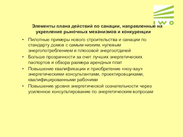 Элементы плана действий по санации, направленные на укрепление рыночных механизмов и конкуренции