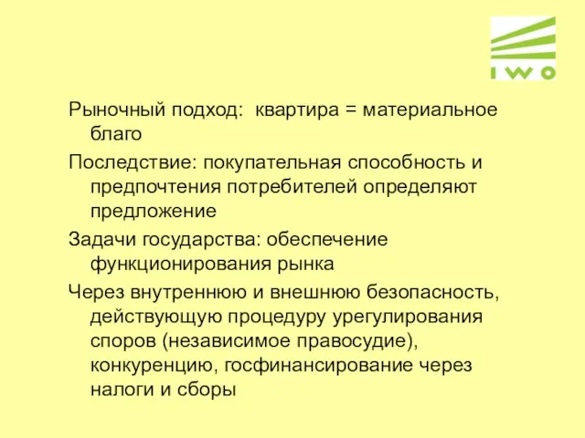 Рыночный подход: квартира = материальное благо Последствие: покупательная способность и предпочтения потребителей