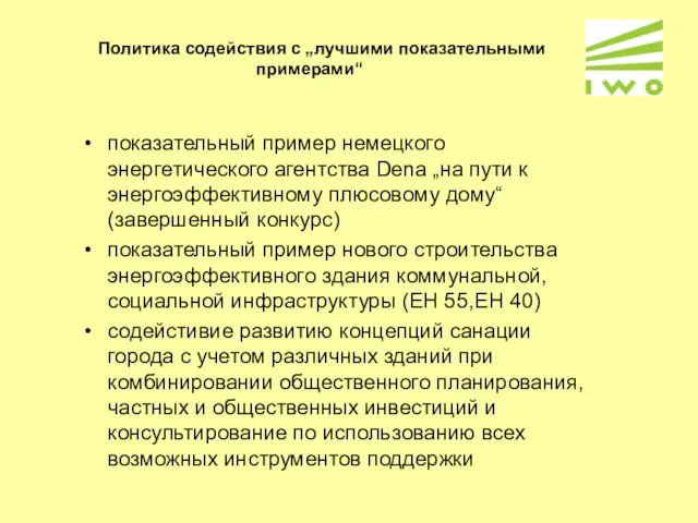 Политика содействия с „лучшими показательными примерами“ показательный пример немецкого энергетического агентства Dena