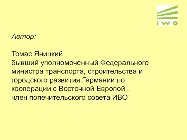 Автор: Томас Яницкий бывший уполномоченный Федерального министра транспорта, строительства и городского развития