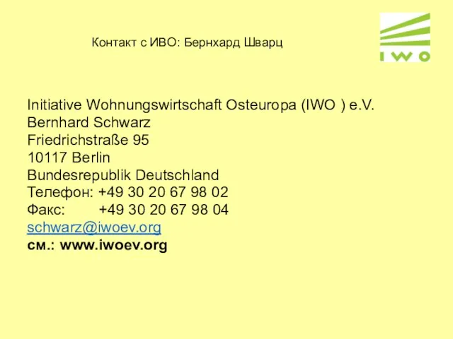 Контакт с ИВО: Бернхард Шварц Initiative Wohnungswirtschaft Osteuropa (IWO ) e.V. Bernhard