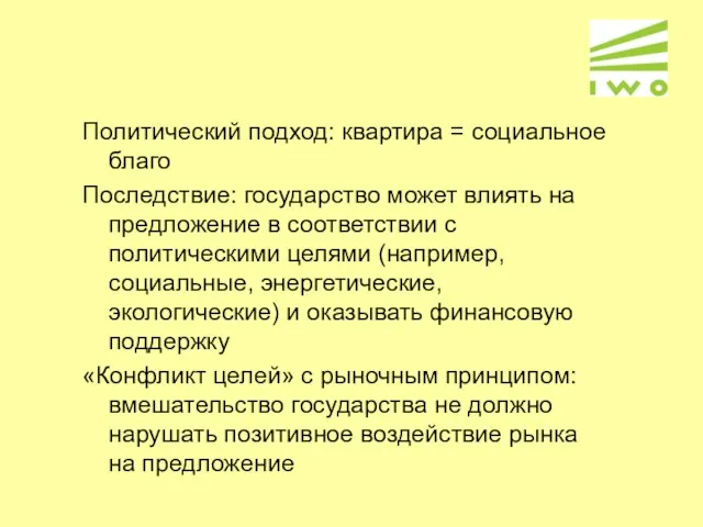 Политический подход: квартира = социальное благо Последствие: государство может влиять на предложение