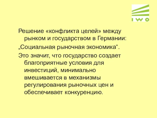 Решение «конфликта целей» между рынком и государством в Германии: „Социальная рыночная экономика“.