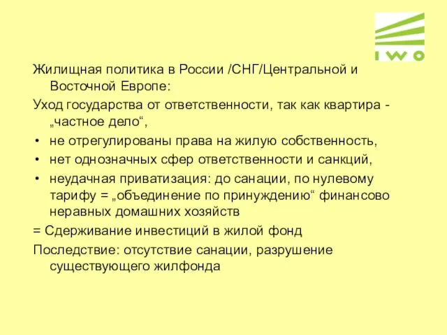 Жилищная политика в России /СНГ/Центральной и Восточной Европе: Уход государства от ответственности,