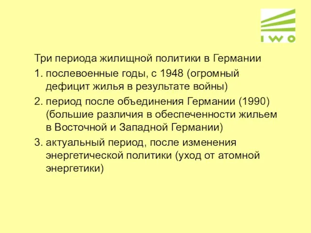 Три периода жилищной политики в Германии 1. послевоенные годы, с 1948 (огромный