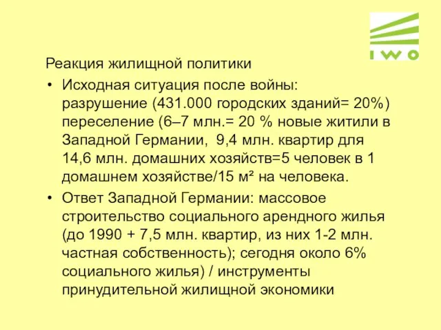 Реакция жилищной политики Исходная ситуация после войны: разрушение (431.000 городских зданий= 20%)