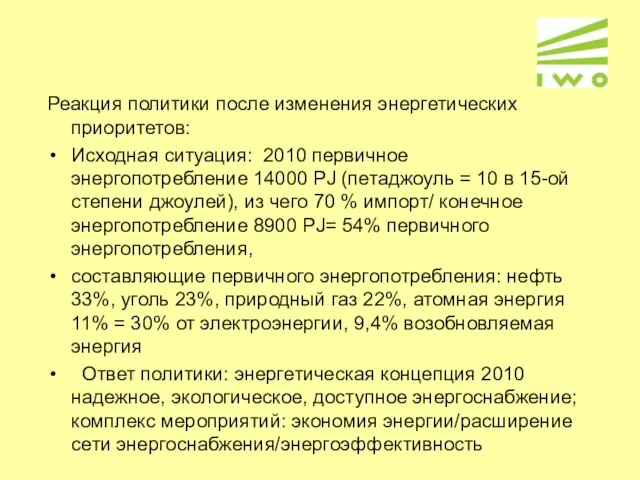 Реакция политики после изменения энергетических приоритетов: Исходная ситуация: 2010 первичное энергопотребление 14000