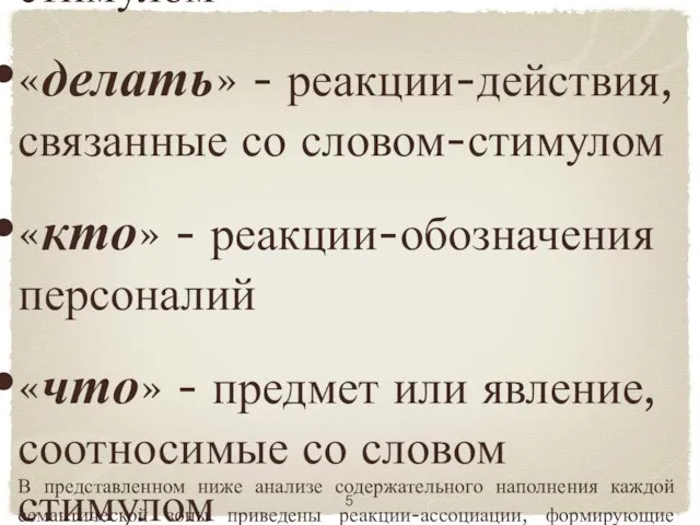 С целью выявления структуры ассоциативных полей, мы выделяем ряд «местоименно-обозначенных» зон: «где»