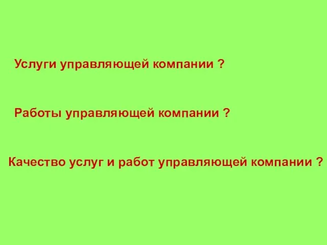 Работы управляющей компании ? Услуги управляющей компании ? Качество услуг и работ управляющей компании ?