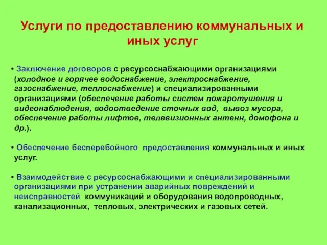 Услуги по предоставлению коммунальных и иных услуг Заключение договоров с ресурсоснабжающими организациями