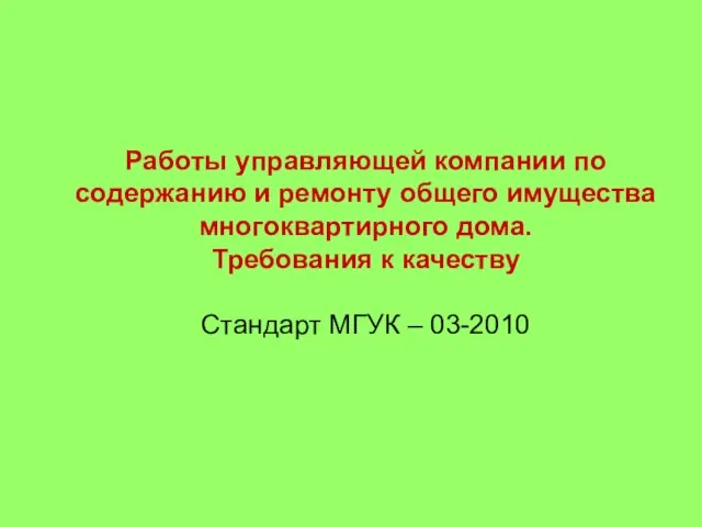 Работы управляющей компании по содержанию и ремонту общего имущества многоквартирного дома. Требования