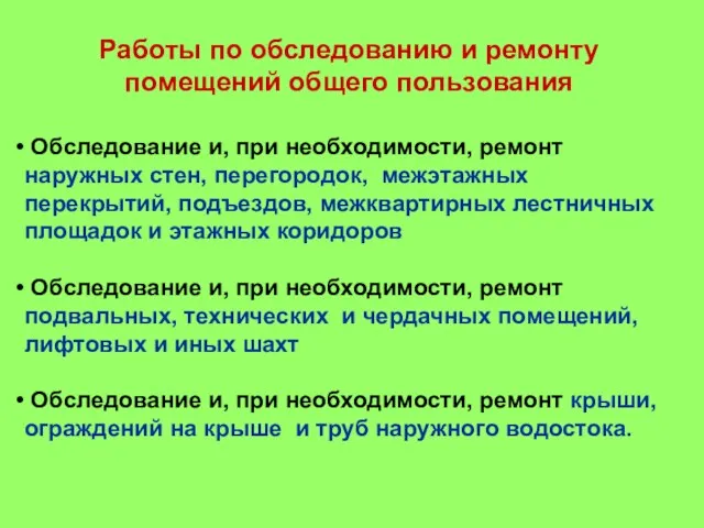 Работы по обследованию и ремонту помещений общего пользования Обследование и, при необходимости,