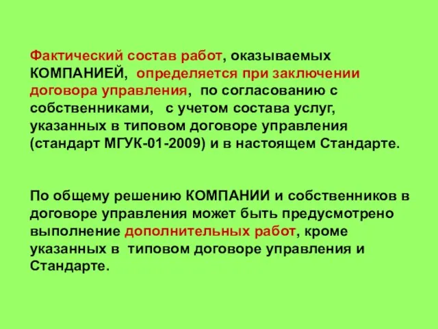 Фактический состав работ, оказываемых КОМПАНИЕЙ, определяется при заключении договора управления, по согласованию