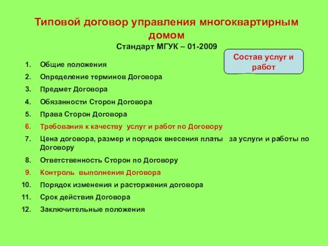 Типовой договор управления многоквартирным домом Стандарт МГУК – 01-2009 Общие положения Определение