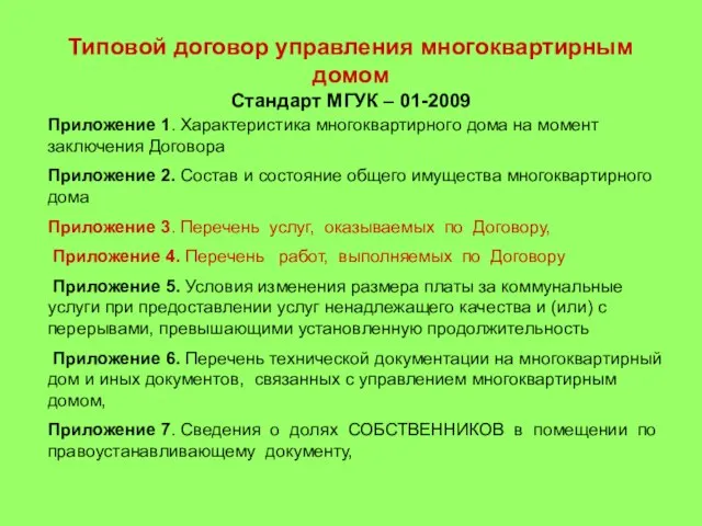Типовой договор управления многоквартирным домом Стандарт МГУК – 01-2009 Приложение 1. Характеристика