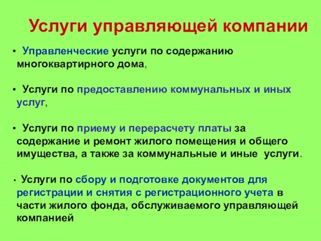 Услуги управляющей компании Управленческие услуги по содержанию многоквартирного дома, Услуги по предоставлению