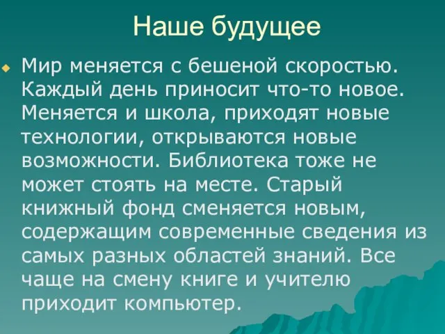 Наше будущее Мир меняется с бешеной скоростью. Каждый день приносит что-то новое.