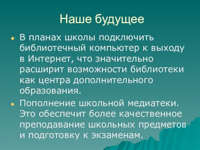 Наше будущее В планах школы подключить библиотечный компьютер к выходу в Интернет,