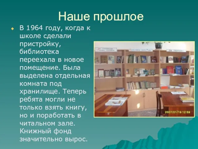 Наше прошлое В 1964 году, когда к школе сделали пристройку, библиотека переехала